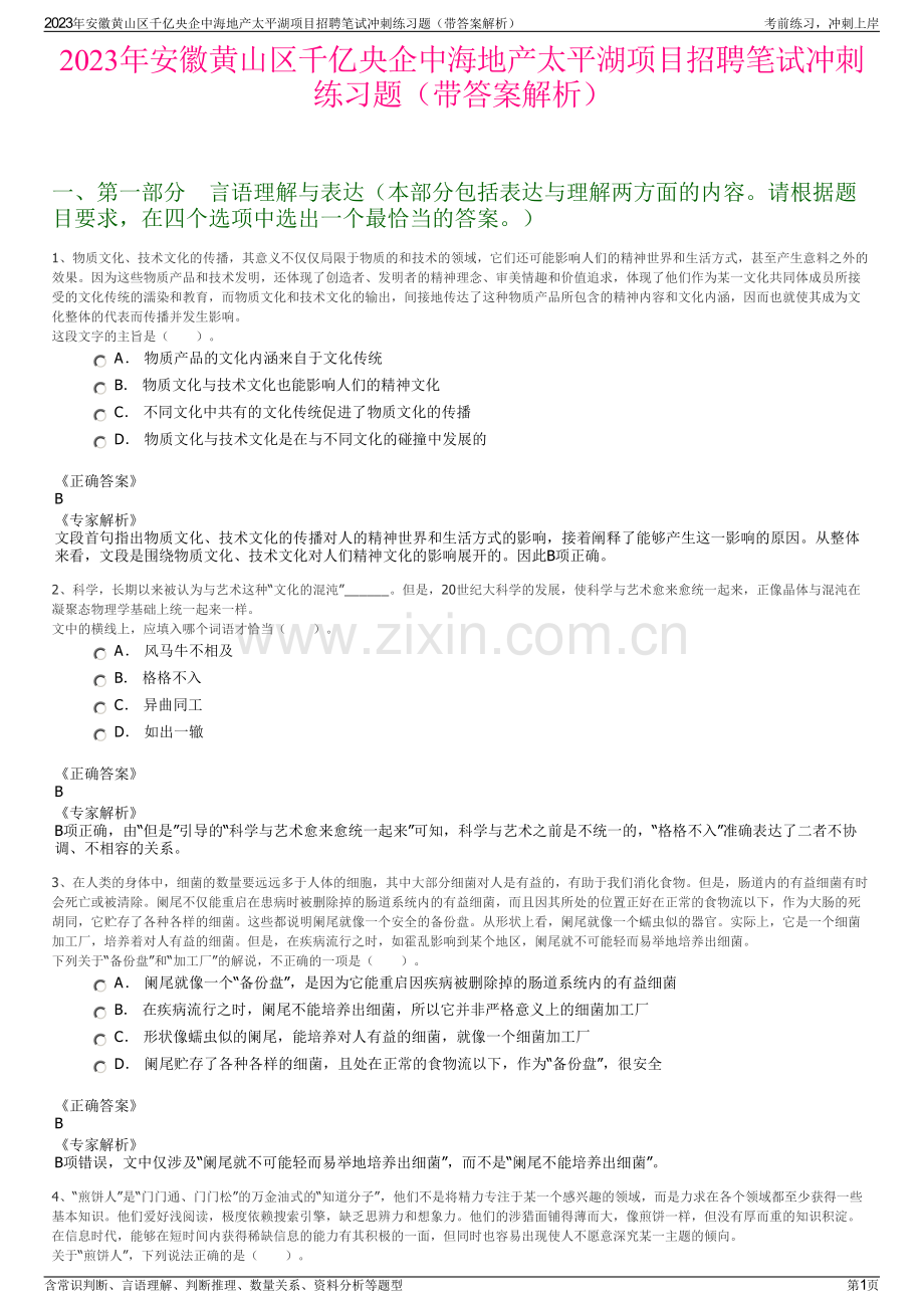 2023年安徽黄山区千亿央企中海地产太平湖项目招聘笔试冲刺练习题（带答案解析）.pdf_第1页