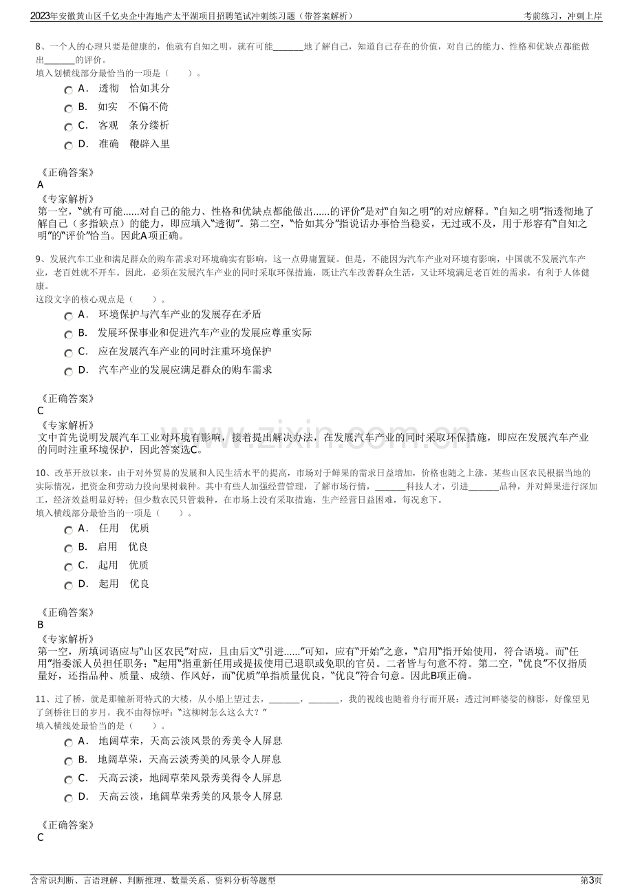 2023年安徽黄山区千亿央企中海地产太平湖项目招聘笔试冲刺练习题（带答案解析）.pdf_第3页