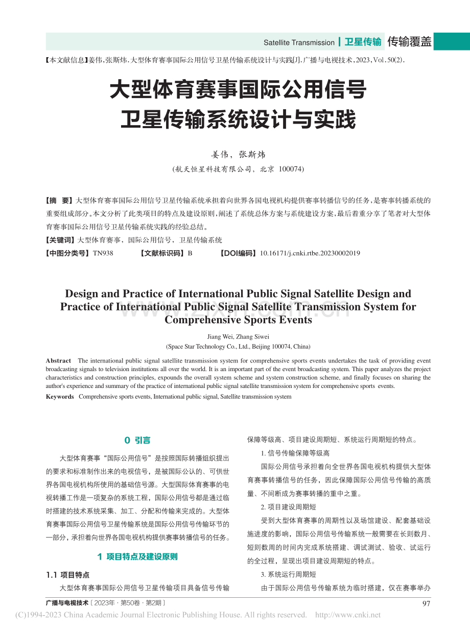 大型体育赛事国际公用信号卫星传输系统设计与实践_姜伟.pdf_第1页