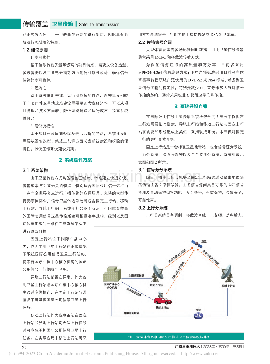 大型体育赛事国际公用信号卫星传输系统设计与实践_姜伟.pdf_第2页