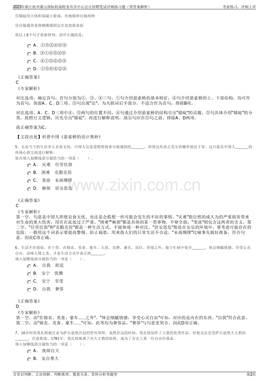 2023年浙江杭州萧山国际机场财务共享中心会计招聘笔试冲刺练习题（带答案解析）.pdf_第2页