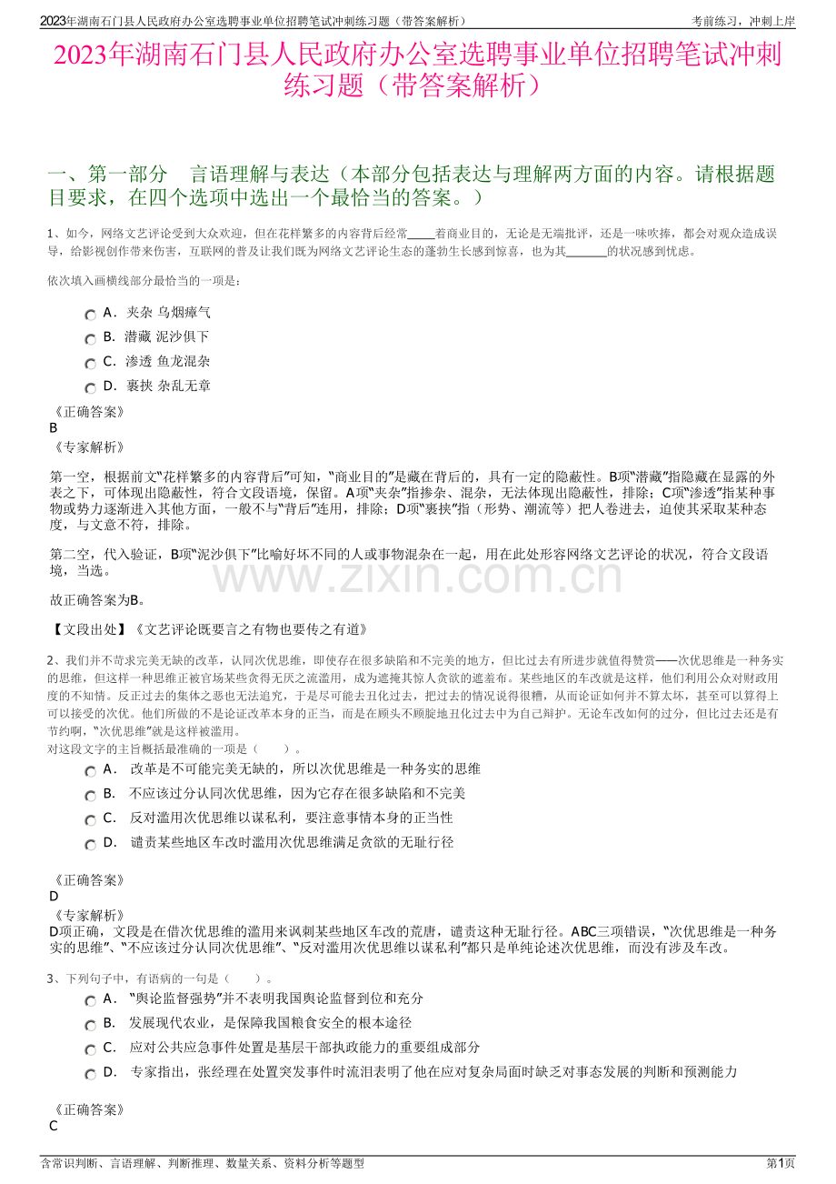 2023年湖南石门县人民政府办公室选聘事业单位招聘笔试冲刺练习题（带答案解析）.pdf_第1页