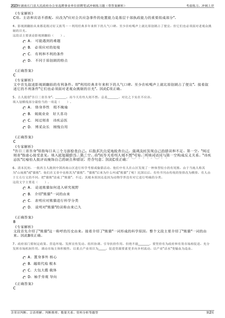 2023年湖南石门县人民政府办公室选聘事业单位招聘笔试冲刺练习题（带答案解析）.pdf_第2页