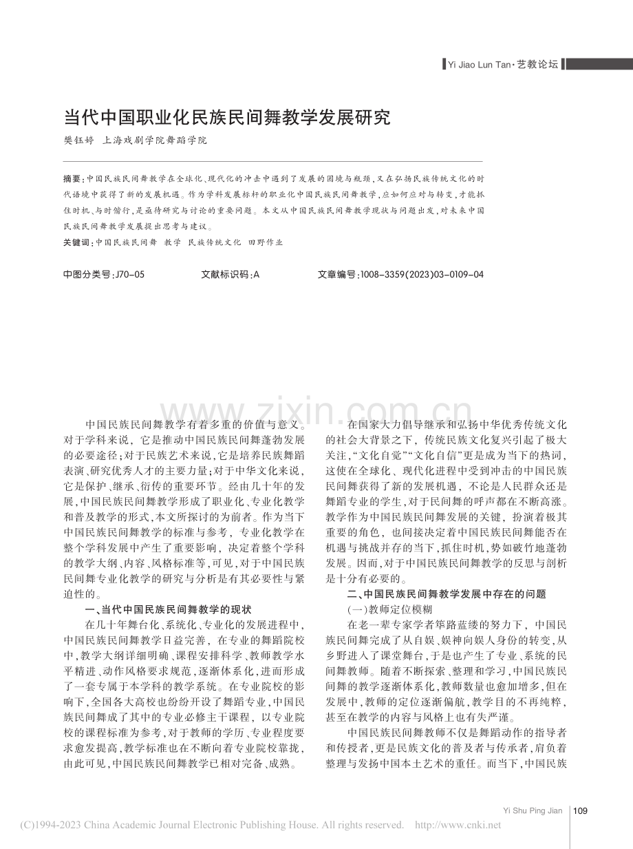 当代中国职业化民族民间舞教学发展研究_樊钰婷.pdf_第1页