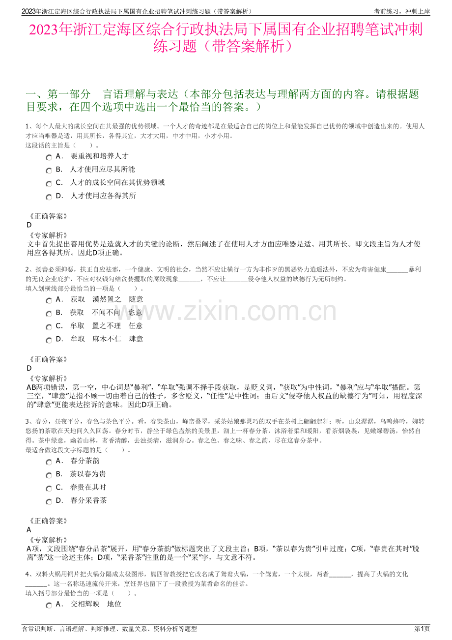 2023年浙江定海区综合行政执法局下属国有企业招聘笔试冲刺练习题（带答案解析）.pdf_第1页