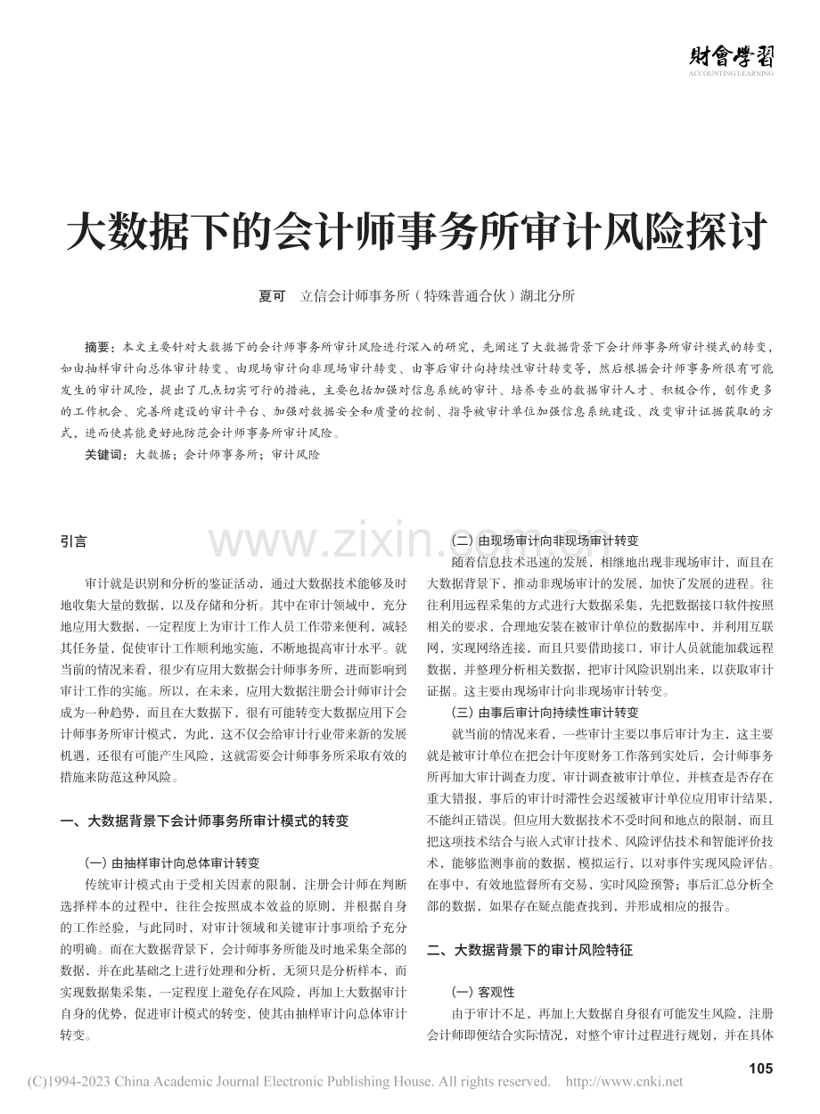 大数据下的会计师事务所审计风险探讨_夏可.pdf_第1页