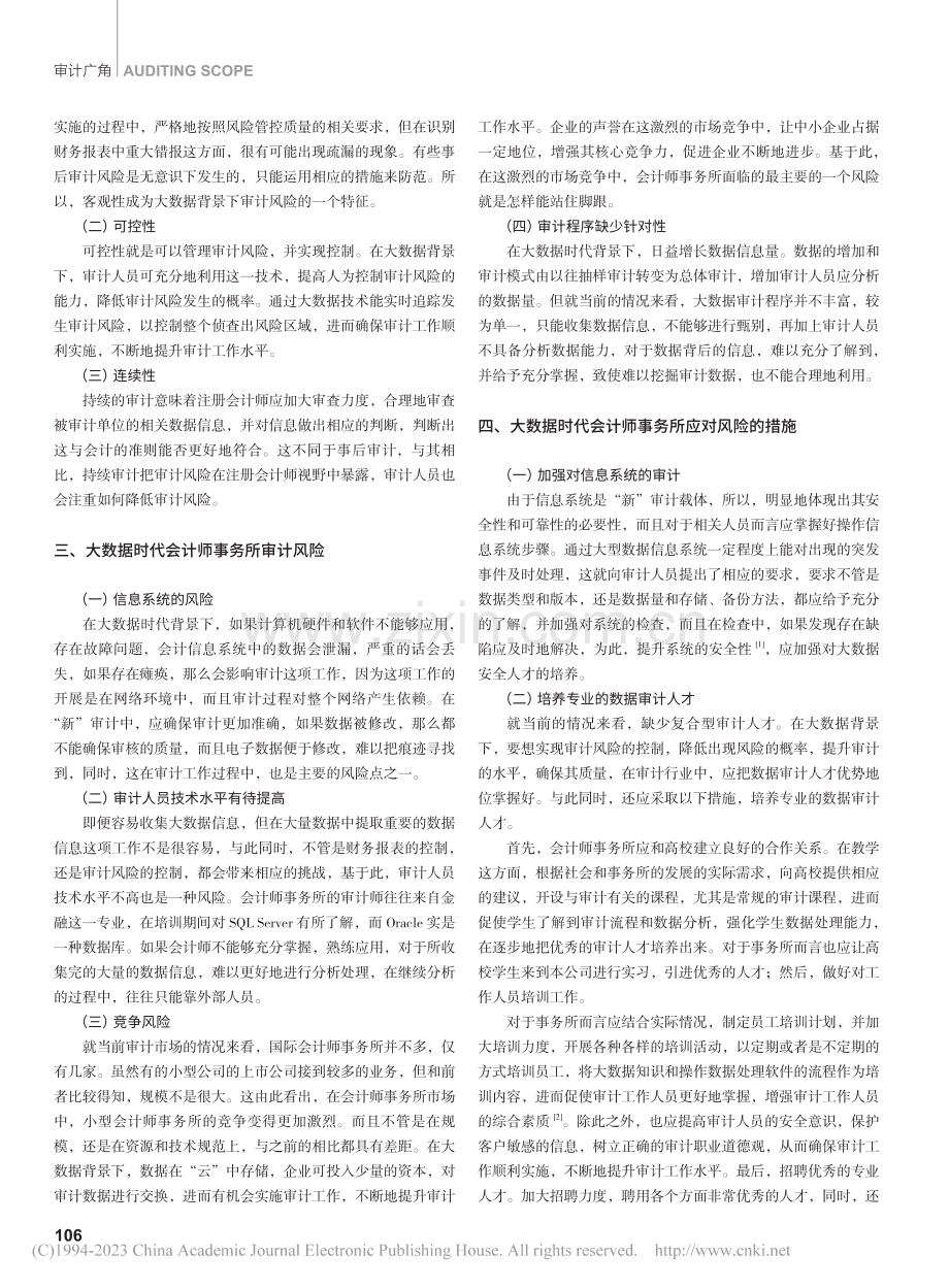 大数据下的会计师事务所审计风险探讨_夏可.pdf_第2页