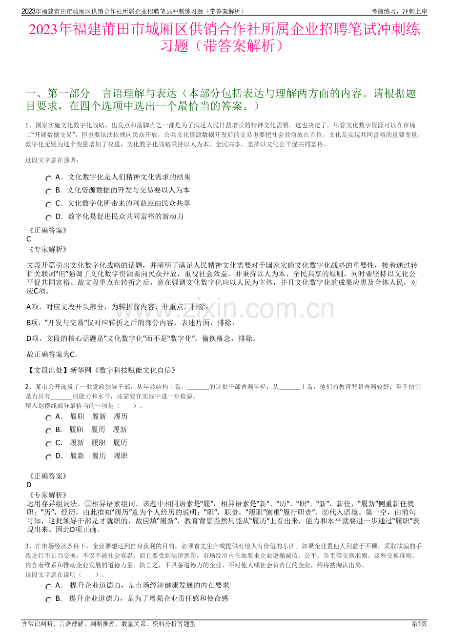 2023年福建莆田市城厢区供销合作社所属企业招聘笔试冲刺练习题（带答案解析）.pdf_第1页