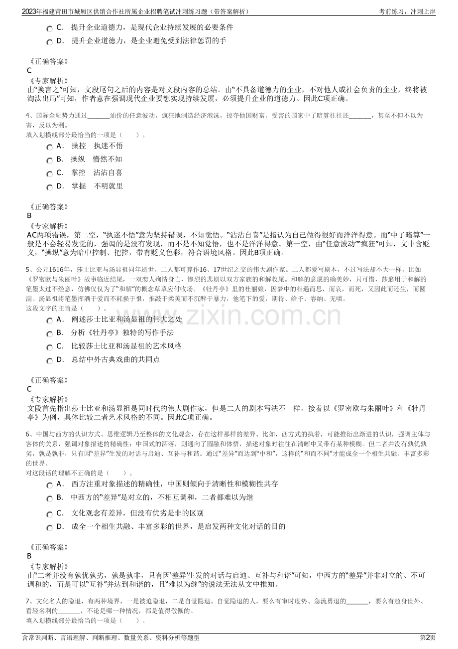 2023年福建莆田市城厢区供销合作社所属企业招聘笔试冲刺练习题（带答案解析）.pdf_第2页