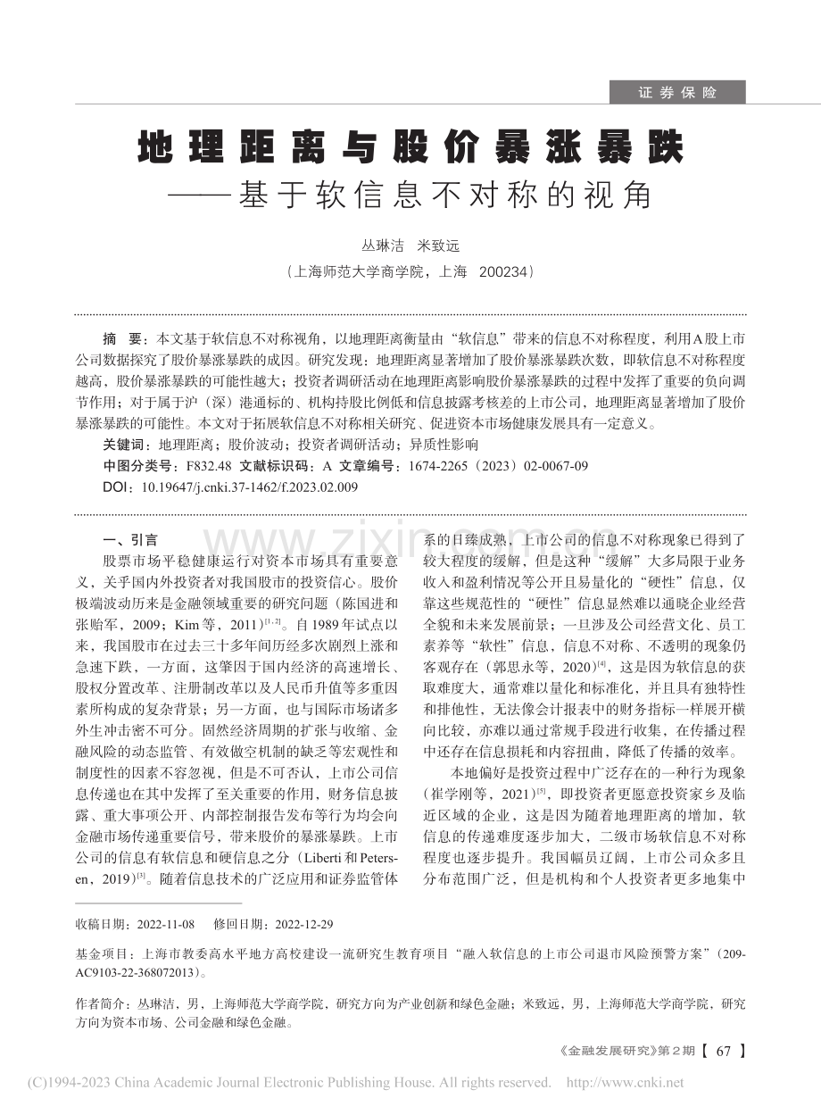 地理距离与股价暴涨暴跌——基于软信息不对称的视角_丛琳洁.pdf_第1页