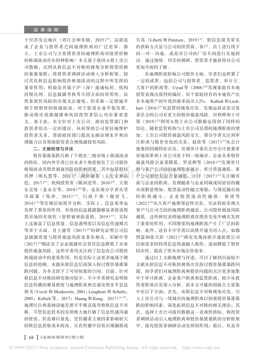 地理距离与股价暴涨暴跌——基于软信息不对称的视角_丛琳洁.pdf_第2页