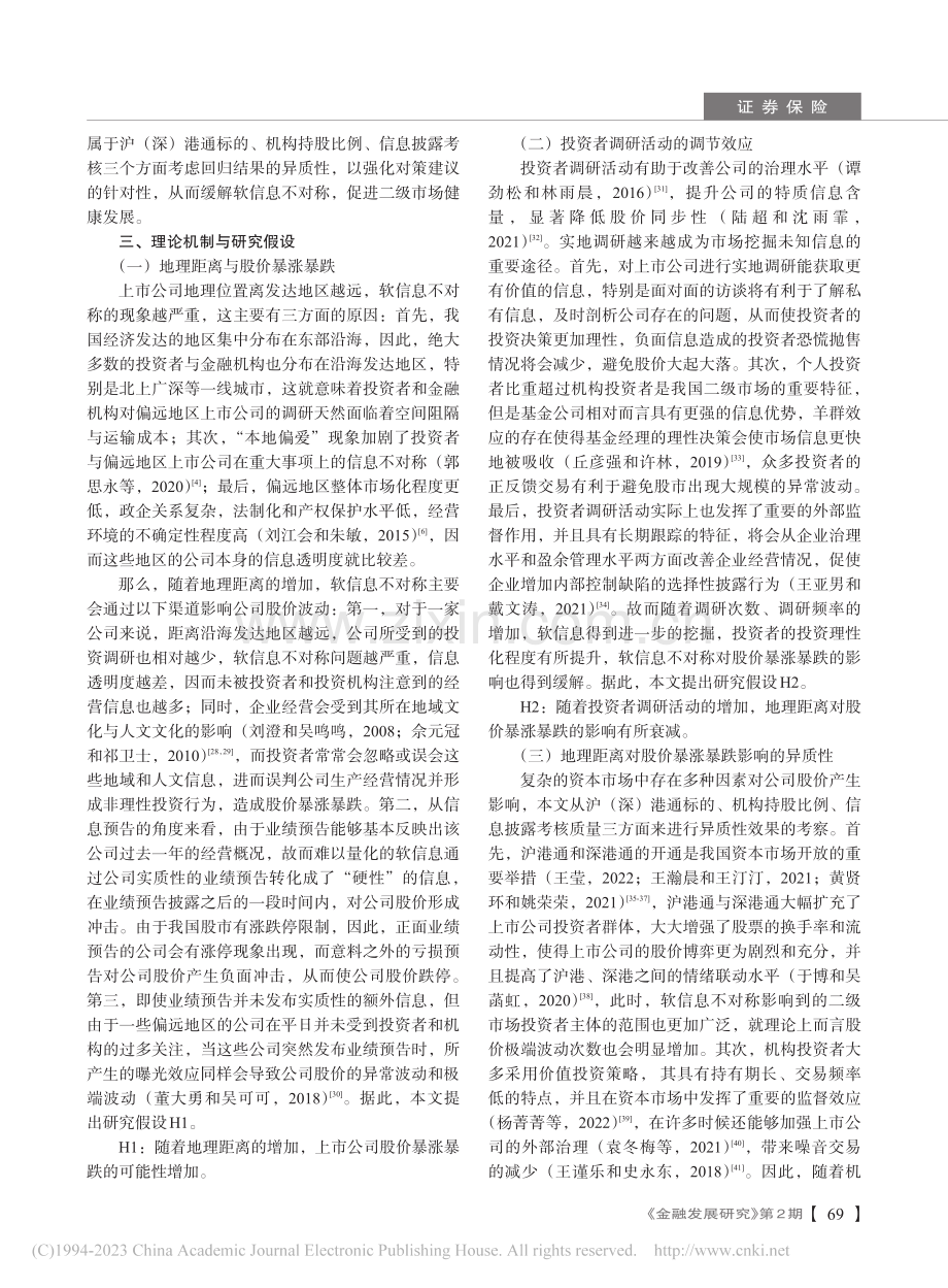 地理距离与股价暴涨暴跌——基于软信息不对称的视角_丛琳洁.pdf_第3页