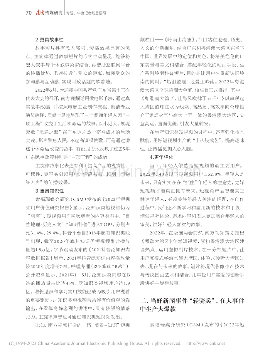 党媒原创短视频如何“破圈”...频”在产品生产上的实践分析_张梓望.pdf_第3页