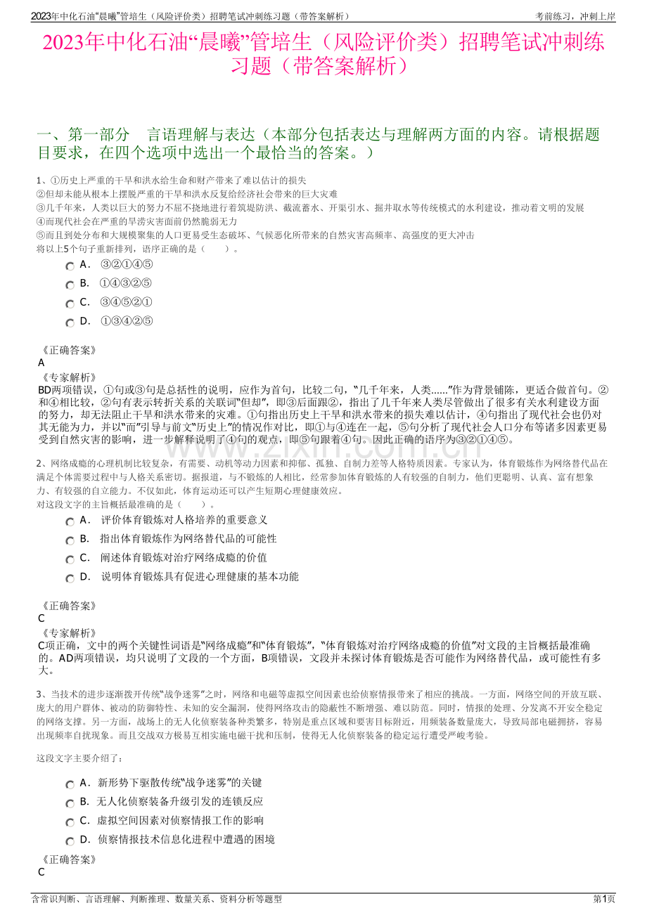 2023年中化石油“晨曦”管培生（风险评价类）招聘笔试冲刺练习题（带答案解析）.pdf_第1页