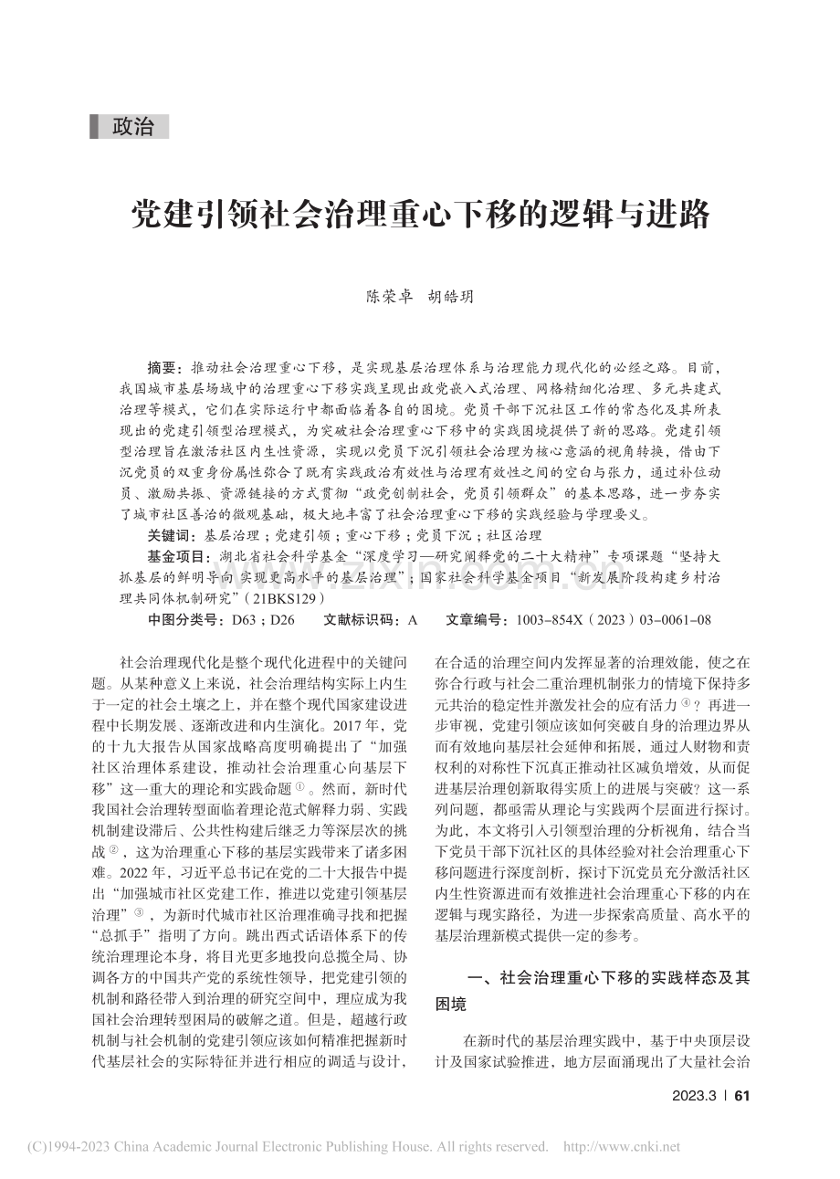 党建引领社会治理重心下移的逻辑与进路_陈荣卓.pdf_第1页