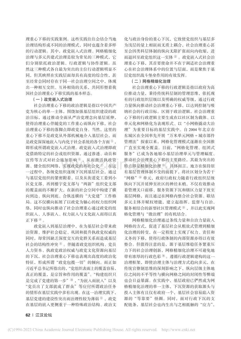 党建引领社会治理重心下移的逻辑与进路_陈荣卓.pdf_第2页