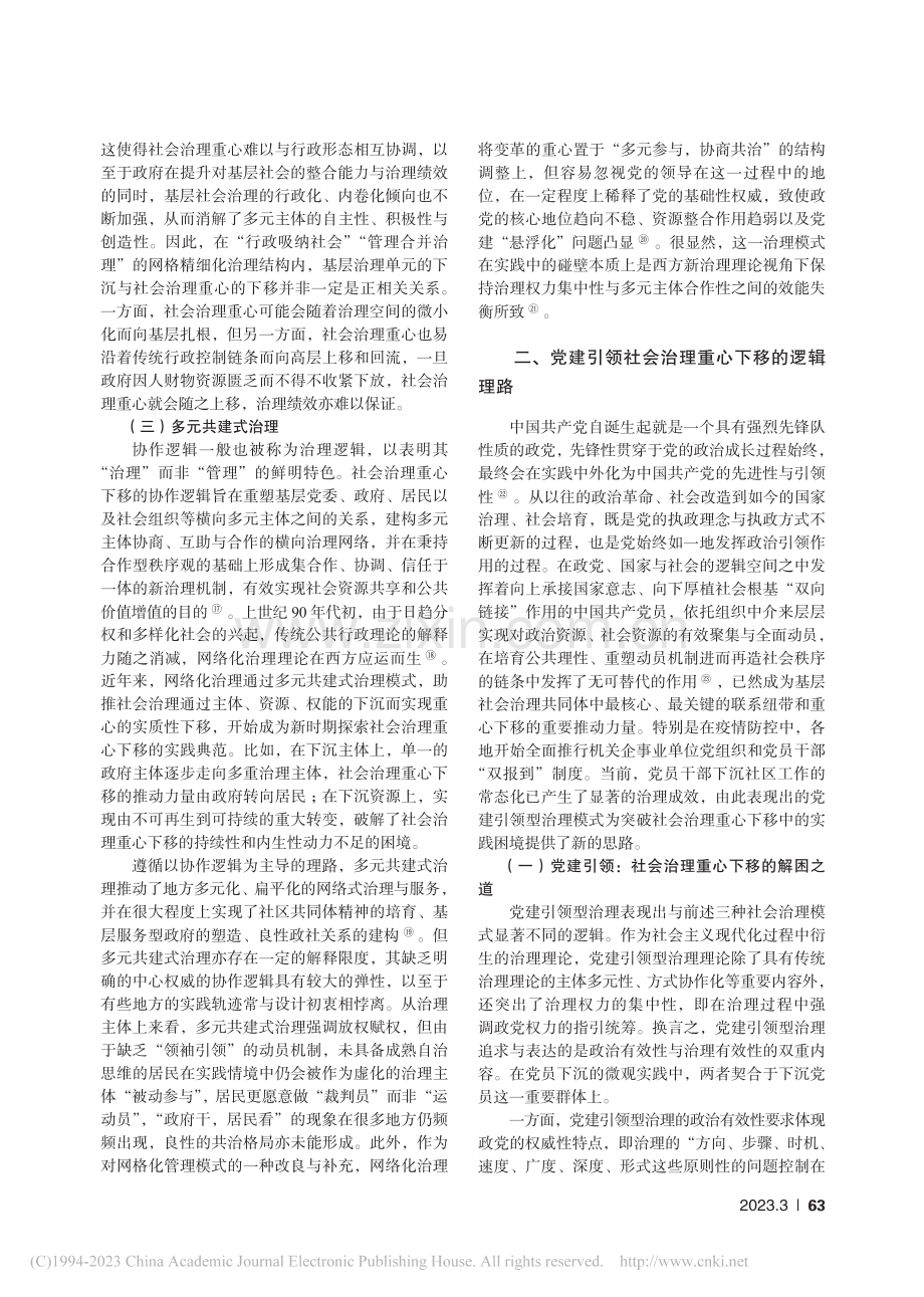 党建引领社会治理重心下移的逻辑与进路_陈荣卓.pdf_第3页