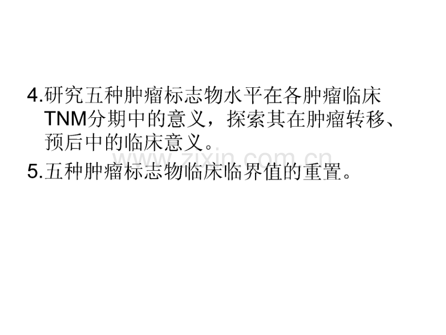 开题报告：血清肿瘤标志物在消化道恶性肿瘤中的表达及临床意义.pdf_第3页