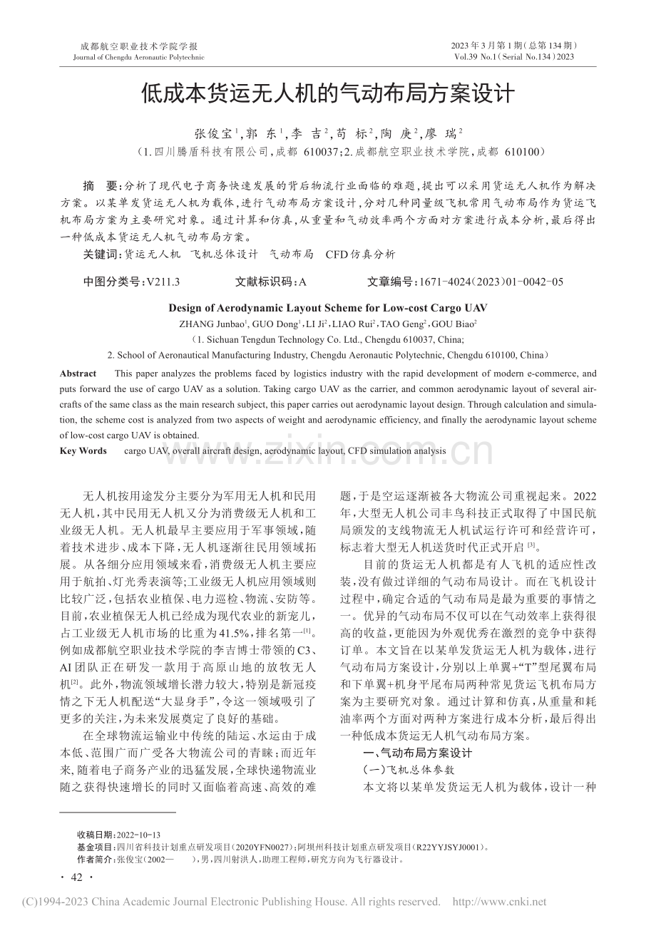 低成本货运无人机的气动布局方案设计_张俊宝.pdf_第1页