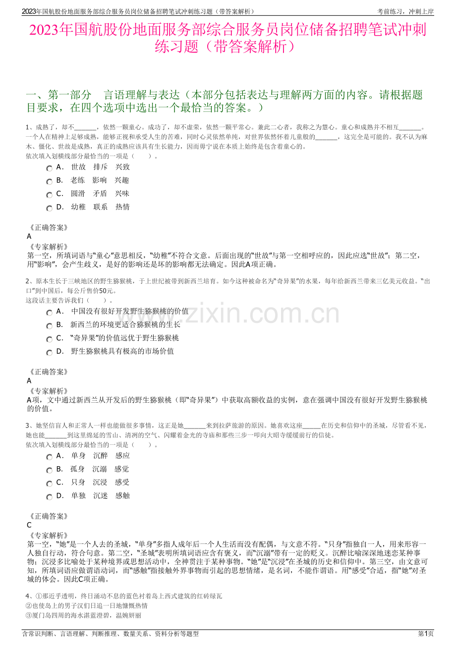 2023年国航股份地面服务部综合服务员岗位储备招聘笔试冲刺练习题（带答案解析）.pdf_第1页