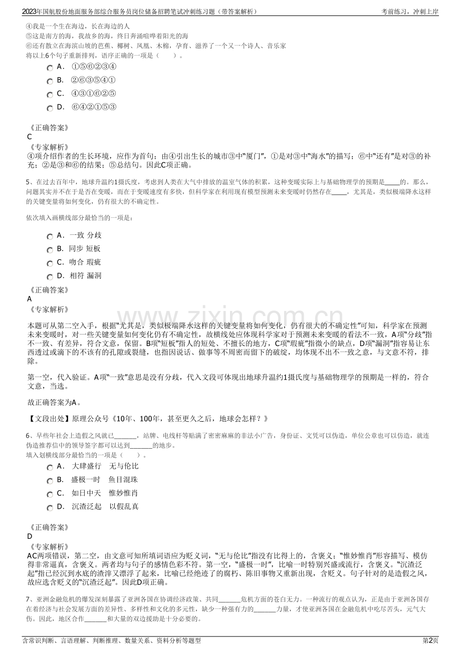 2023年国航股份地面服务部综合服务员岗位储备招聘笔试冲刺练习题（带答案解析）.pdf_第2页