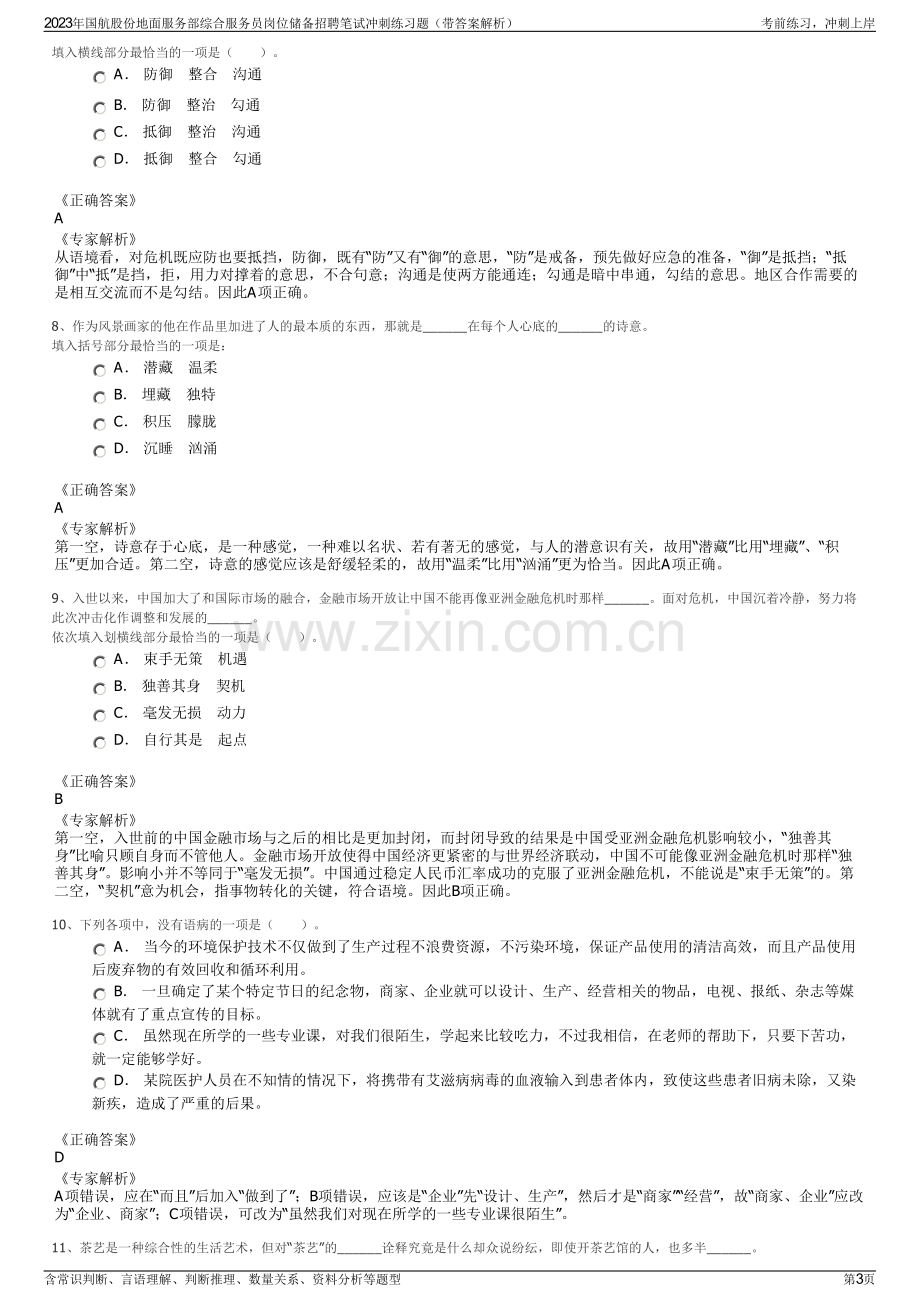 2023年国航股份地面服务部综合服务员岗位储备招聘笔试冲刺练习题（带答案解析）.pdf_第3页