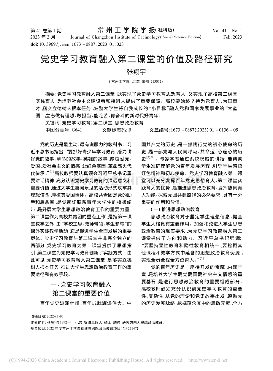 党史学习教育融入第二课堂的价值及路径研究_张翔宇.pdf_第1页