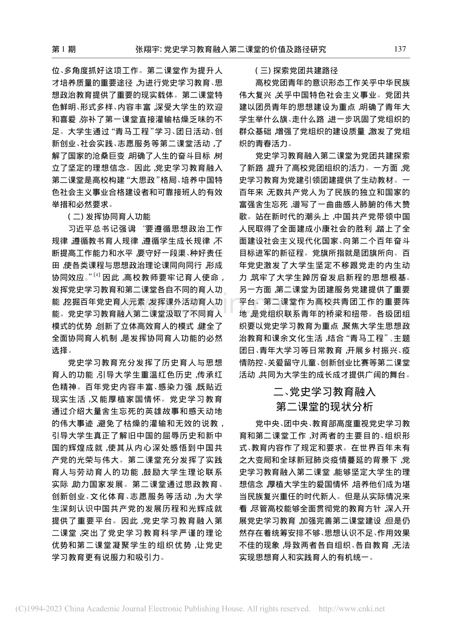 党史学习教育融入第二课堂的价值及路径研究_张翔宇.pdf_第2页