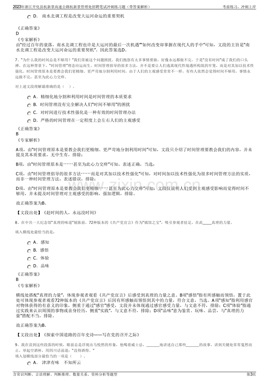 2023年浙江开化县杭新景高速公路杭新景管理处招聘笔试冲刺练习题（带答案解析）.pdf_第3页