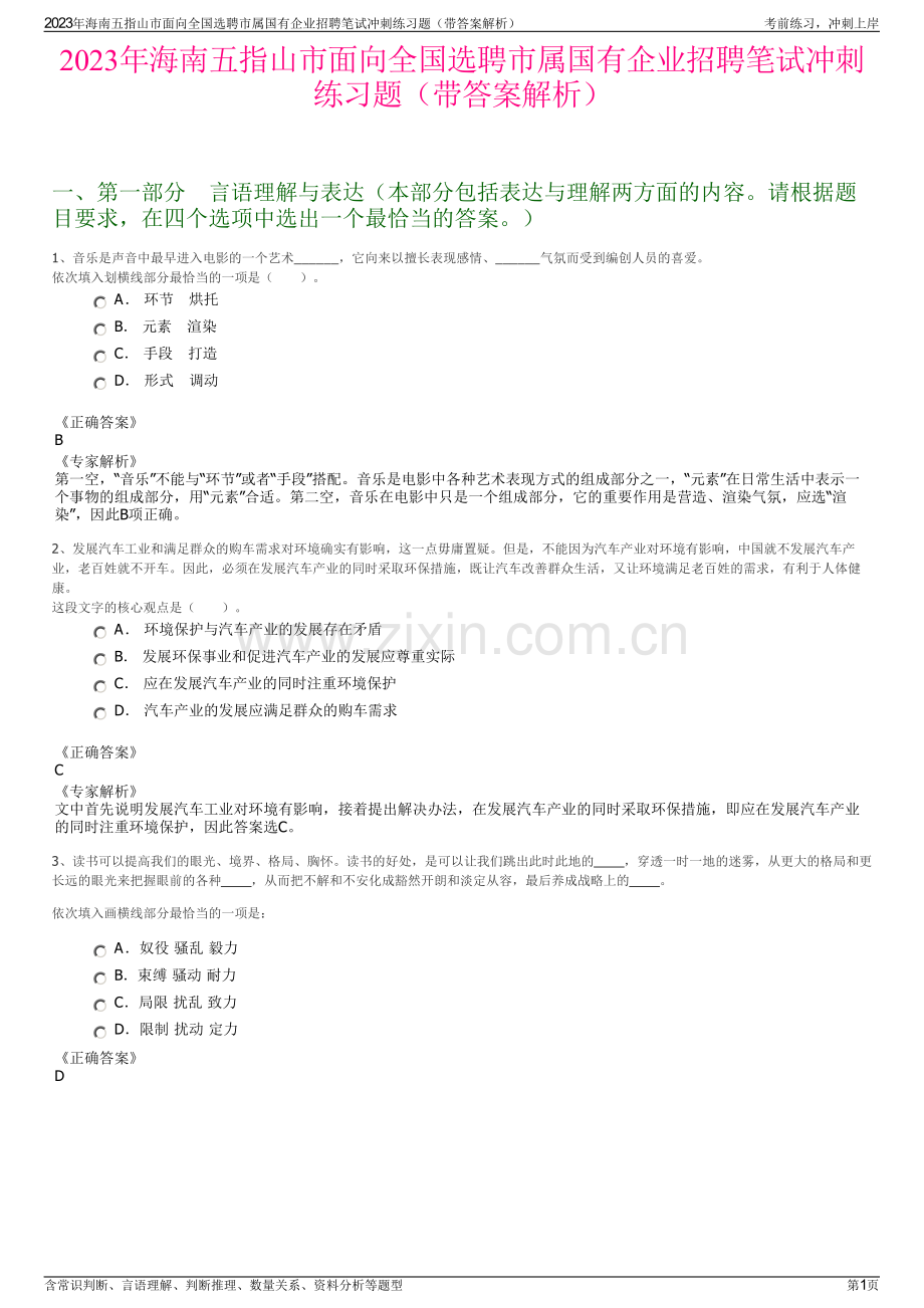 2023年海南五指山市面向全国选聘市属国有企业招聘笔试冲刺练习题（带答案解析）.pdf_第1页