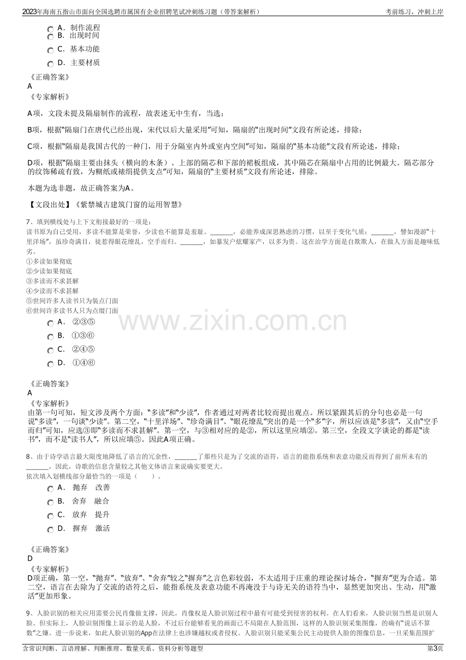 2023年海南五指山市面向全国选聘市属国有企业招聘笔试冲刺练习题（带答案解析）.pdf_第3页