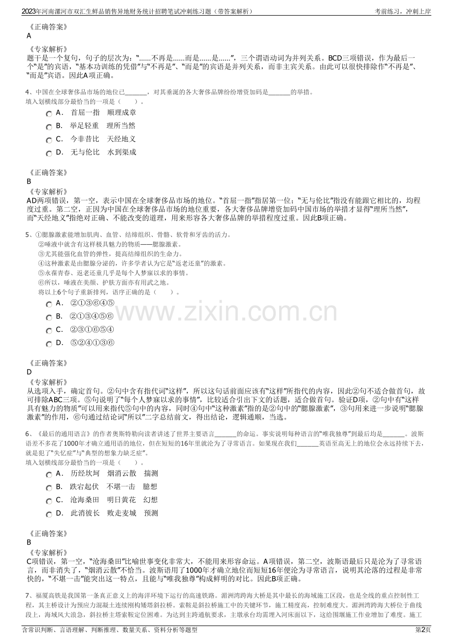 2023年河南漯河市双汇生鲜品销售异地财务统计招聘笔试冲刺练习题（带答案解析）.pdf_第2页