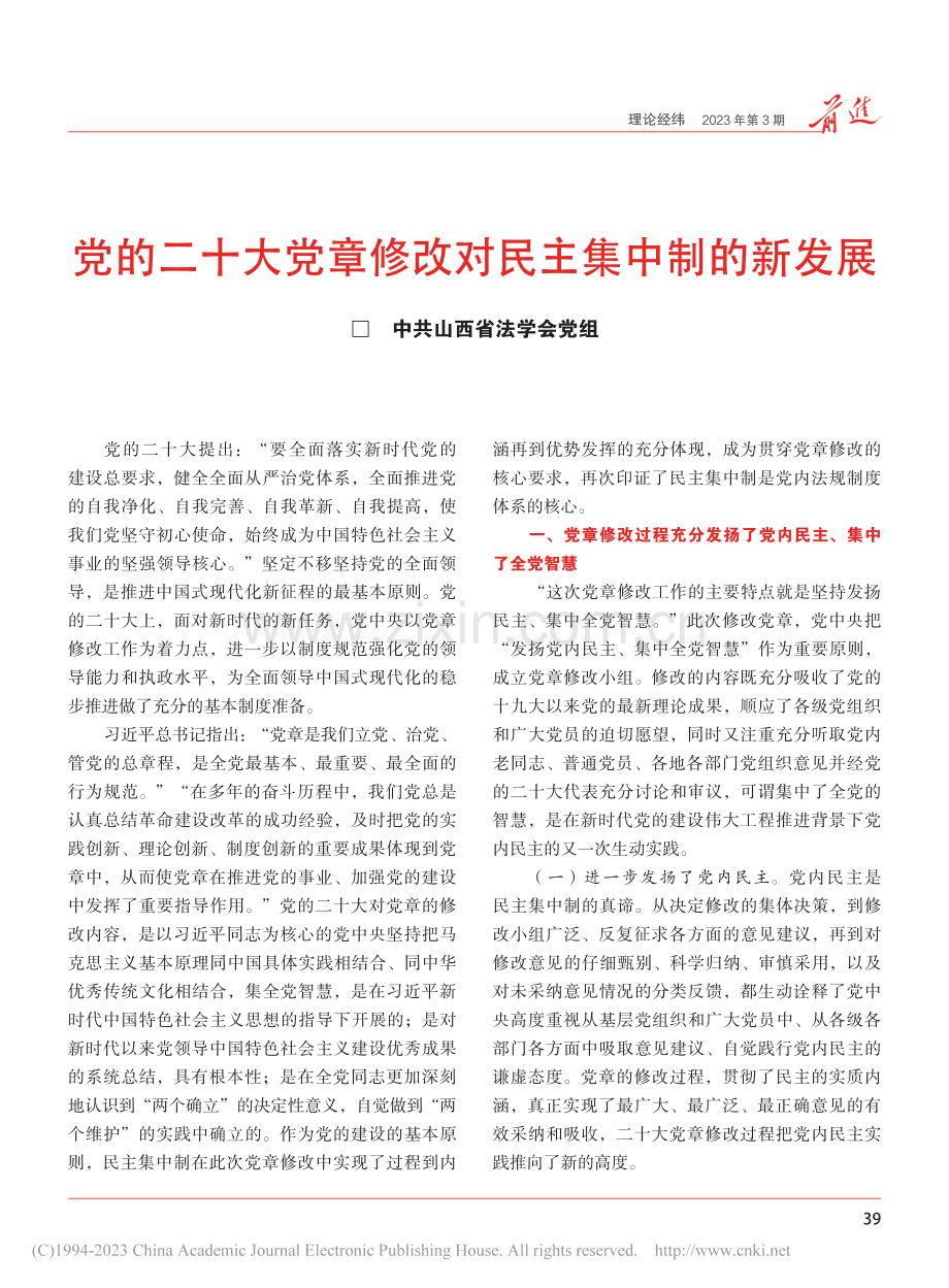 党的二十大党章修改对民主集中制的新发展_秦伟.pdf_第1页