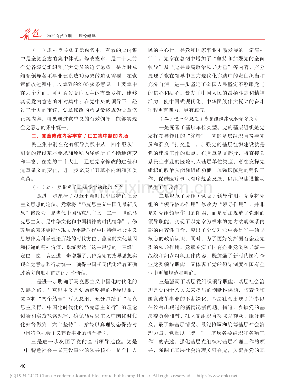 党的二十大党章修改对民主集中制的新发展_秦伟.pdf_第2页