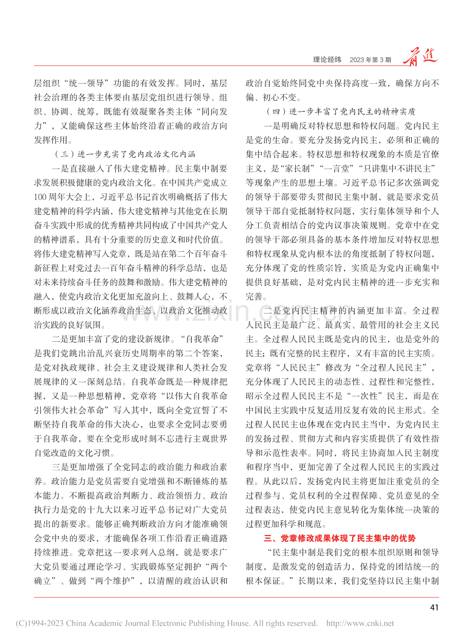 党的二十大党章修改对民主集中制的新发展_秦伟.pdf_第3页