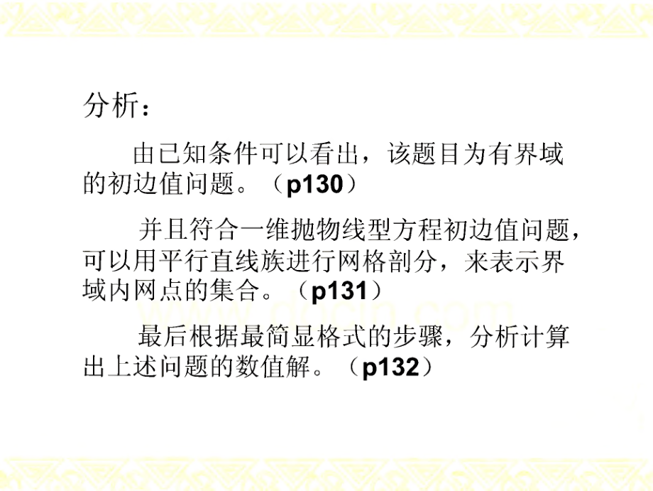 微分方程数值方法抛物型方程差分法题例.pdf_第2页