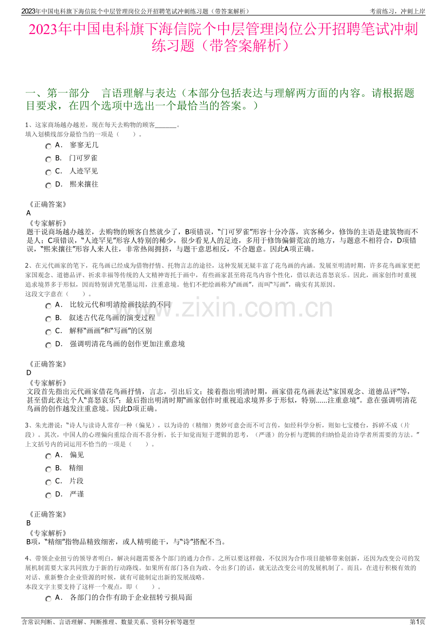 2023年中国电科旗下海信院个中层管理岗位公开招聘笔试冲刺练习题（带答案解析）.pdf_第1页