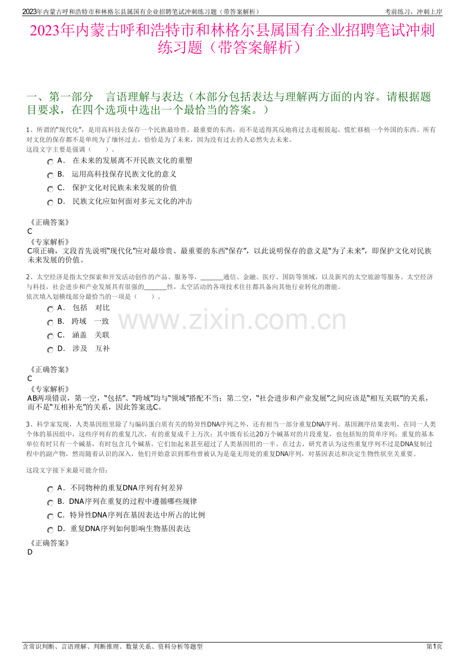 2023年内蒙古呼和浩特市和林格尔县属国有企业招聘笔试冲刺练习题（带答案解析）.pdf_第1页