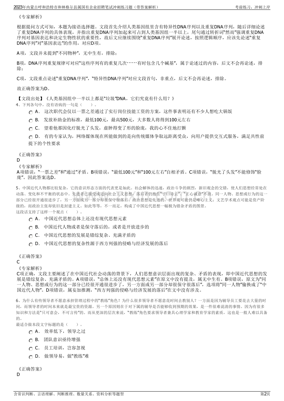 2023年内蒙古呼和浩特市和林格尔县属国有企业招聘笔试冲刺练习题（带答案解析）.pdf_第2页