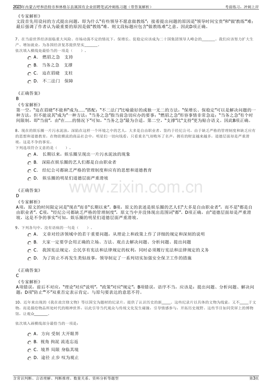 2023年内蒙古呼和浩特市和林格尔县属国有企业招聘笔试冲刺练习题（带答案解析）.pdf_第3页