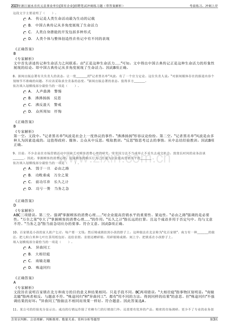 2023年浙江丽水市庆元县事业单位(国有企业)招聘笔试冲刺练习题（带答案解析）.pdf_第3页