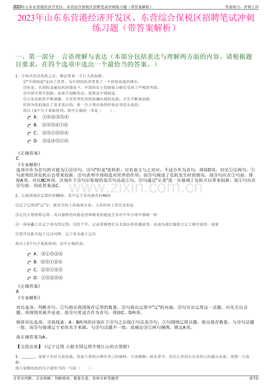 2023年山东东营港经济开发区、东营综合保税区招聘笔试冲刺练习题（带答案解析）.pdf_第1页