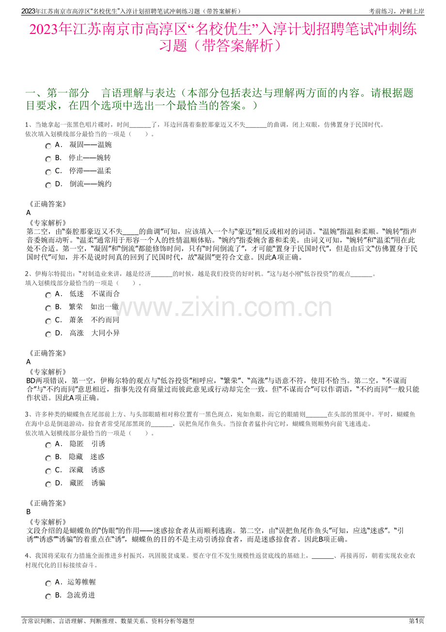 2023年江苏南京市高淳区“名校优生”入淳计划招聘笔试冲刺练习题（带答案解析）.pdf_第1页