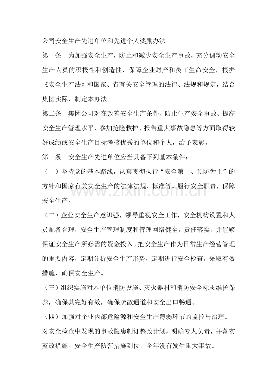 公司安全生产先进单位和先进个人奖励办法.docx_第1页