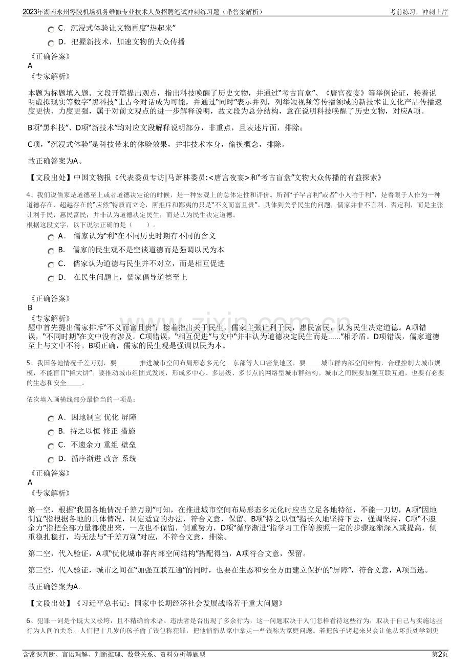 2023年湖南永州零陵机场机务维修专业技术人员招聘笔试冲刺练习题（带答案解析）.pdf_第2页