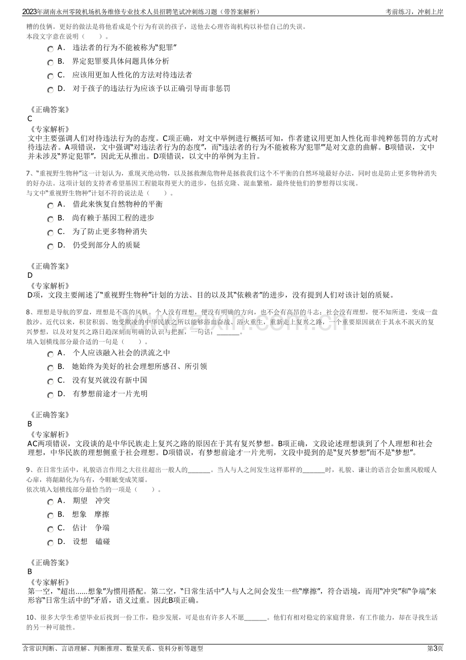 2023年湖南永州零陵机场机务维修专业技术人员招聘笔试冲刺练习题（带答案解析）.pdf_第3页