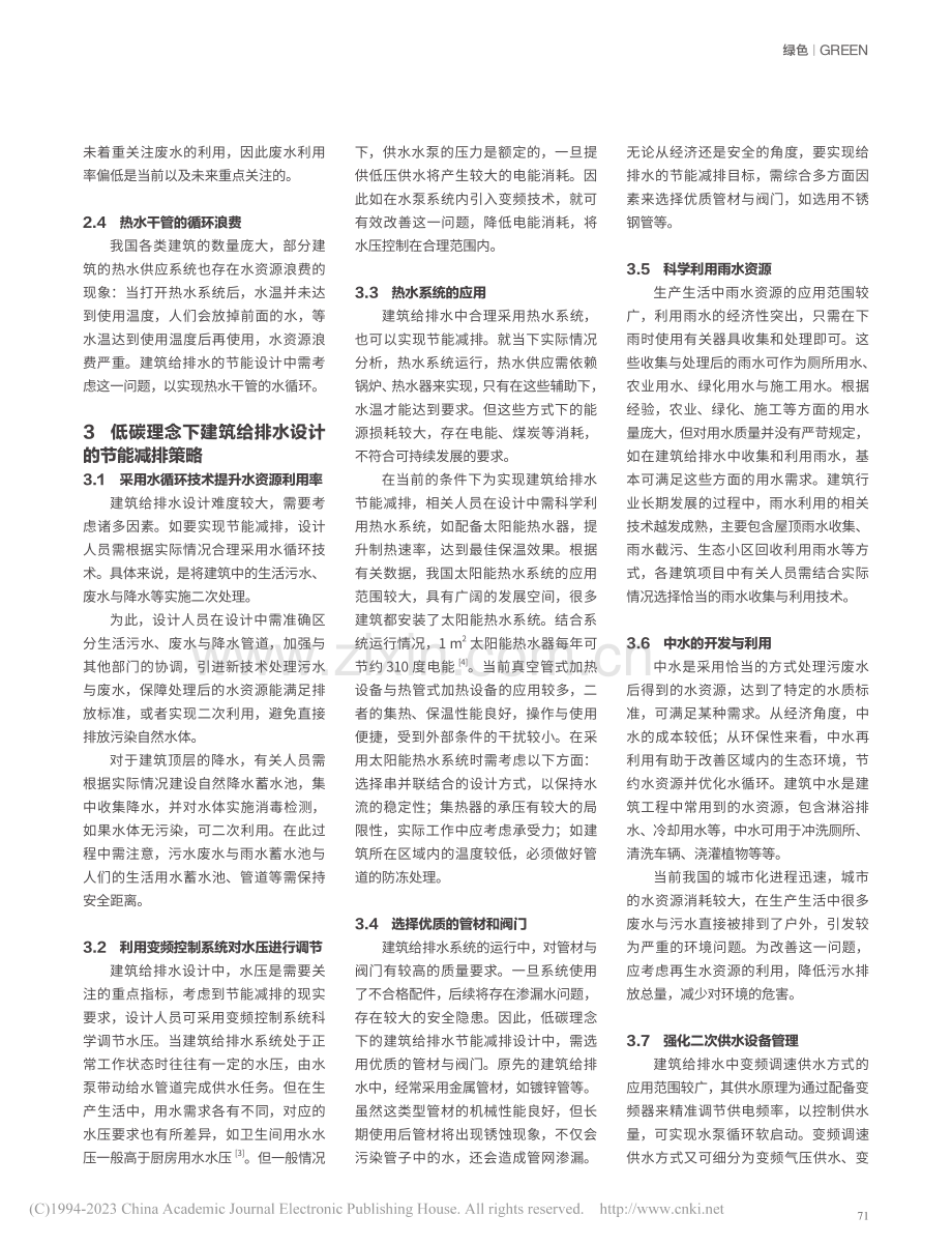 低碳理念下建筑给排水设计中节能减排策略的应用_孙敏剑.pdf_第2页