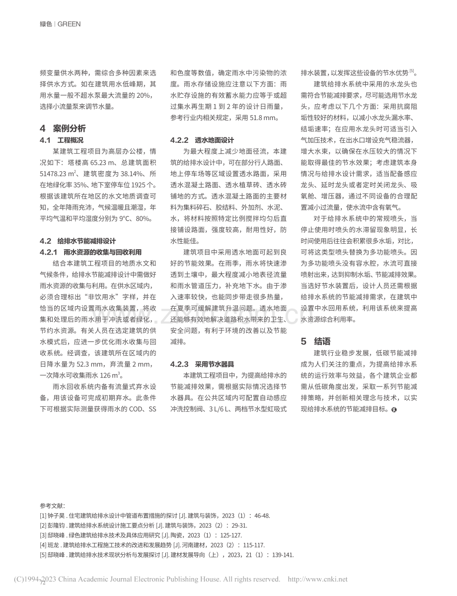 低碳理念下建筑给排水设计中节能减排策略的应用_孙敏剑.pdf_第3页