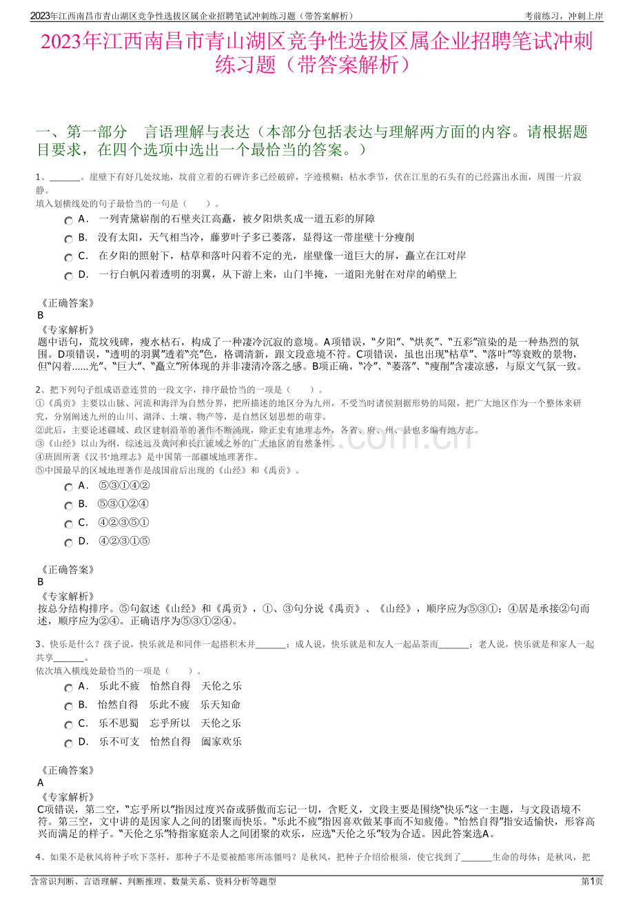 2023年江西南昌市青山湖区竞争性选拔区属企业招聘笔试冲刺练习题（带答案解析）.pdf_第1页