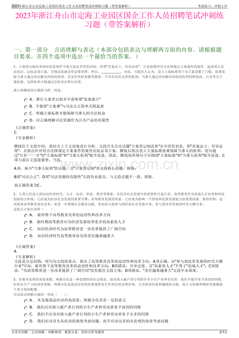 2023年浙江舟山市定海工业园区国企工作人员招聘笔试冲刺练习题（带答案解析）.pdf_第1页